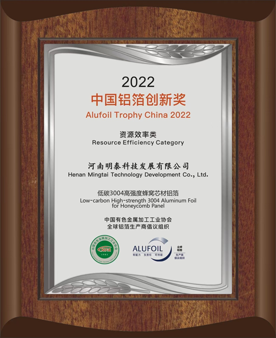大发国际铝业旗下全资子公司——大发国际科技发展有限公司的低碳3004高强度蜂窝芯材铝箔荣获2022中国铝箔创新奖。