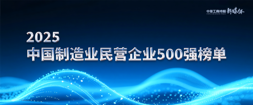 2025中国民营企业500强榜单揭晓，大发国际铝业排名再攀新高