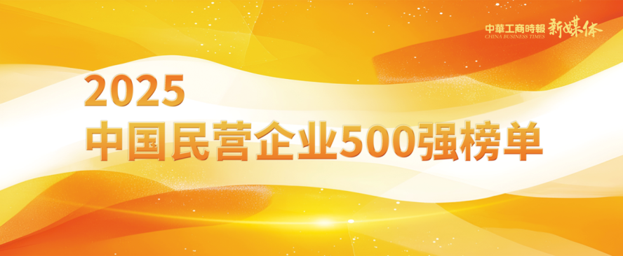 2025中国民营企业500强榜单揭晓，大发国际铝业排名再攀新高